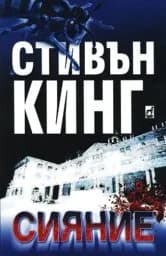 Корица на „Сияние“