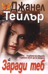 Корица на „Заради теб" — Джанел Тейлър