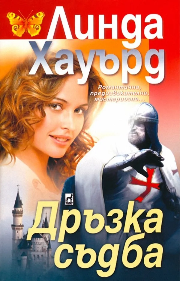 Корица на „Дръзка съдба" — Линда Хауърд