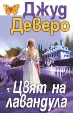 Корица на „Цвят на лавандула“, Джуд Деверо
