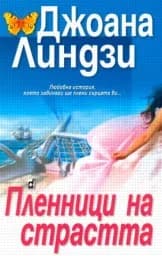 Корица на „Пленници на страстта“