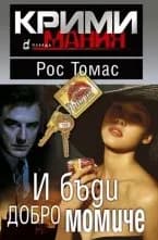 Корица на „И бъди добро момиче“, Рос Томас