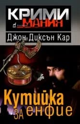 Корица на „Кутийка за енфие“
