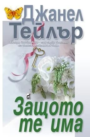 Корица на „Защото те има" — Джанел Тейлър