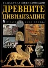Корица на „Древните цивилизации“