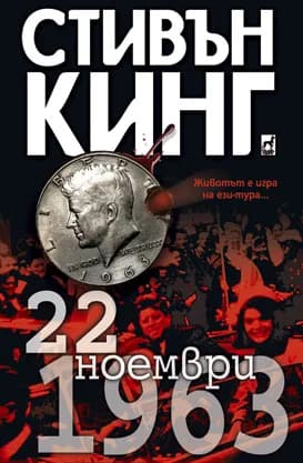 Корица на „22 ноември 1963“, Стивън Кинг