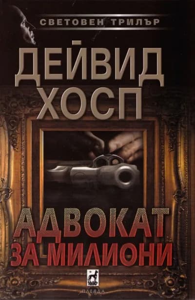 Корица на „Адвокат за милиони“, Девид Хосп