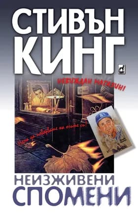 Корица на „Неизживени спомени“, Стивън Кинг