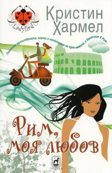 Корица на „Рим, моя любов" — Кристин Хармел