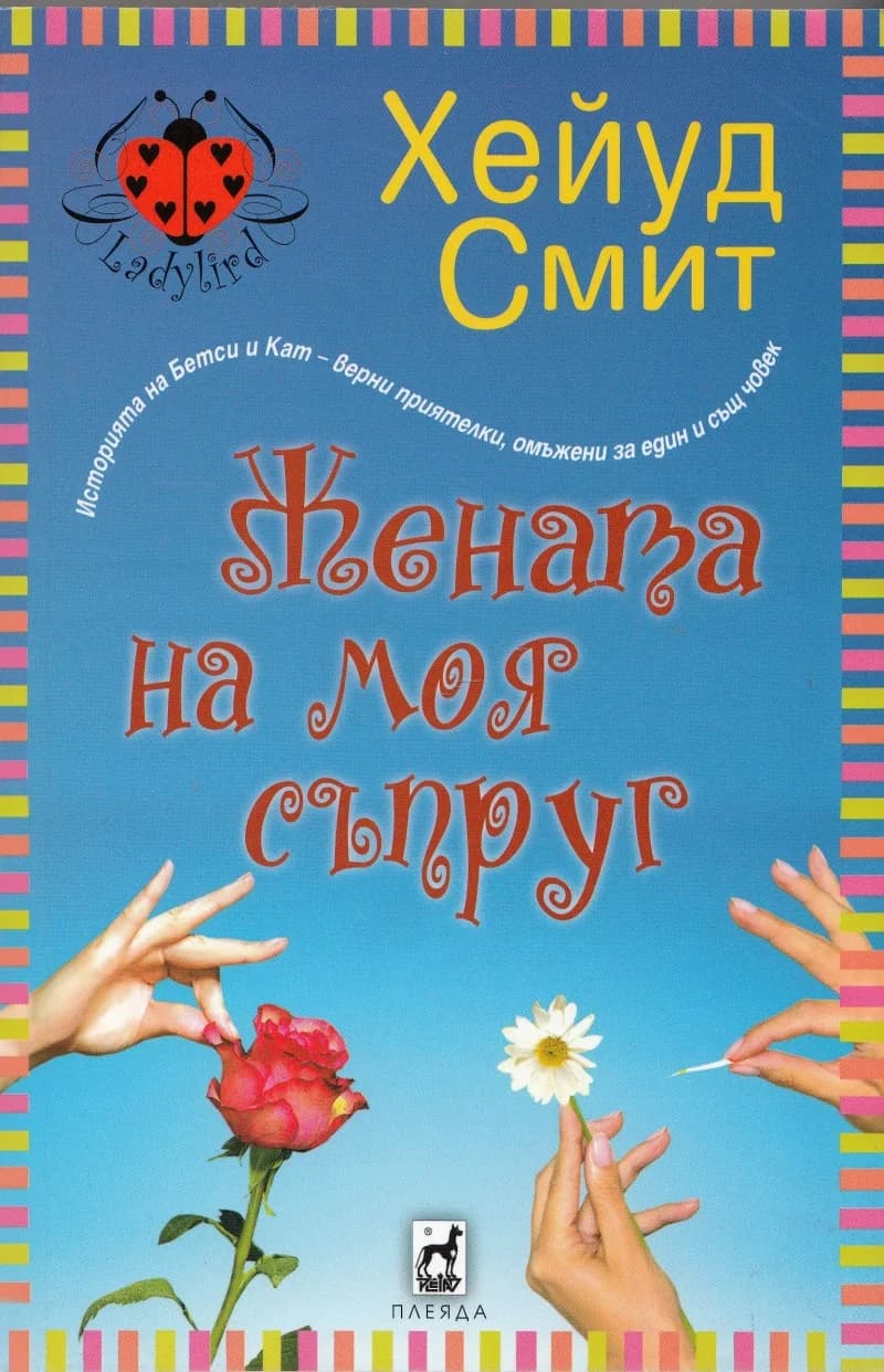 Корица на „Жената на моя съпруг“, Хейуд Смит