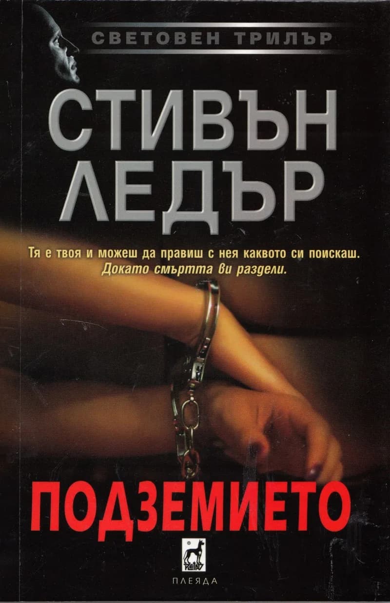 Корица на „Подземието" — Стивън Ледър