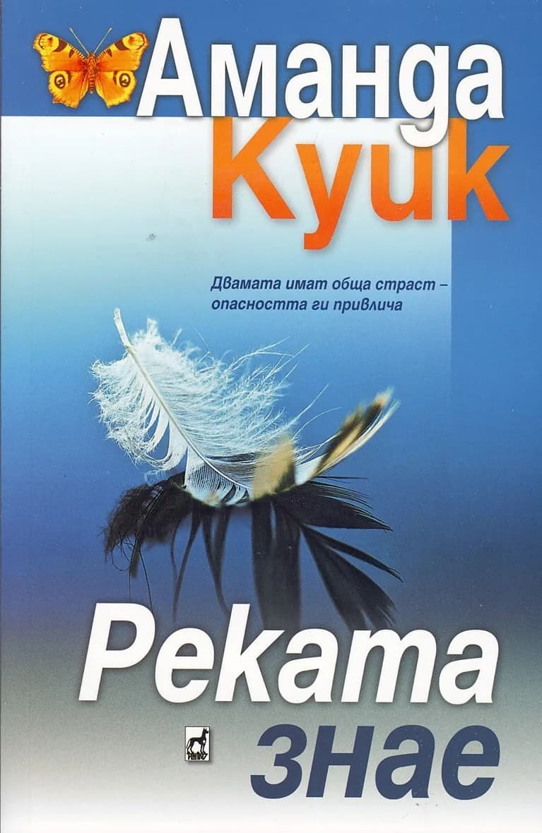 Корица на „Реката знае" — Аманда Куик