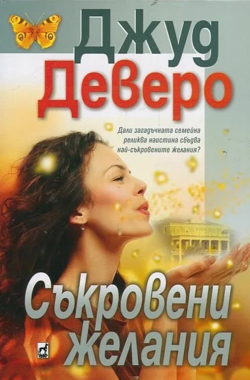 Корица на „Съкровени желания" — Джуд Деверо