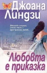 Корица на „Любовта е приказка“