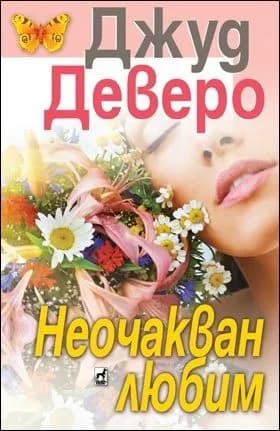 Корица на „Неочакван любим" — Джуд Деверо