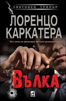 Корица на „Вълка" — Лоренцо Каркатера