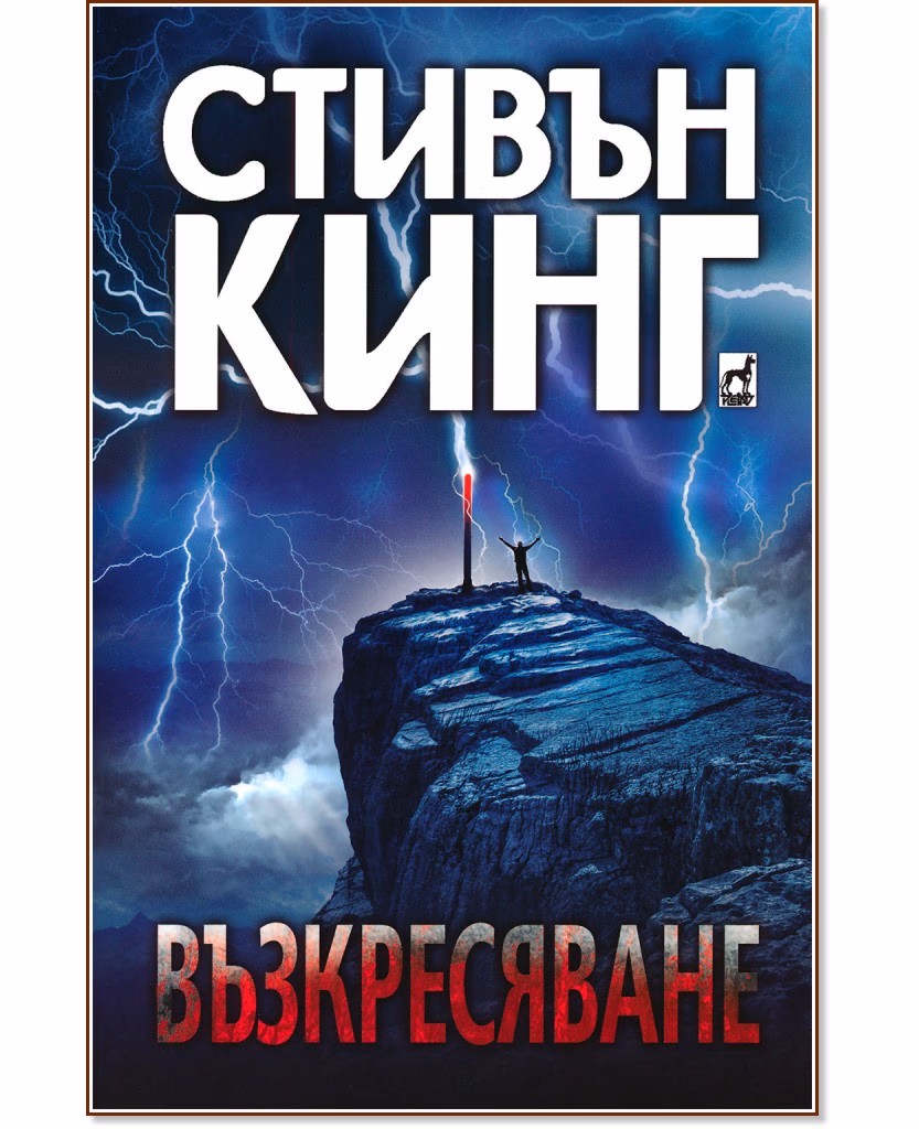 Корица на „Възкресяване" — Стивън Кинг