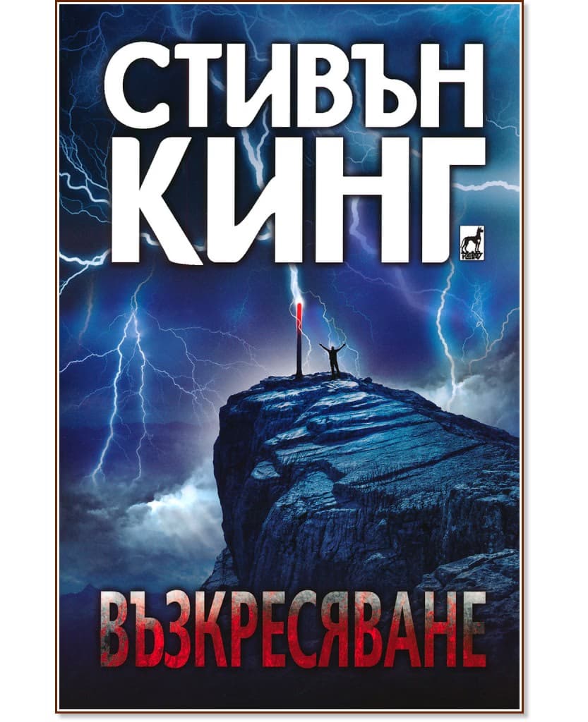Корица на „Възкресяване" — Стивън Кинг