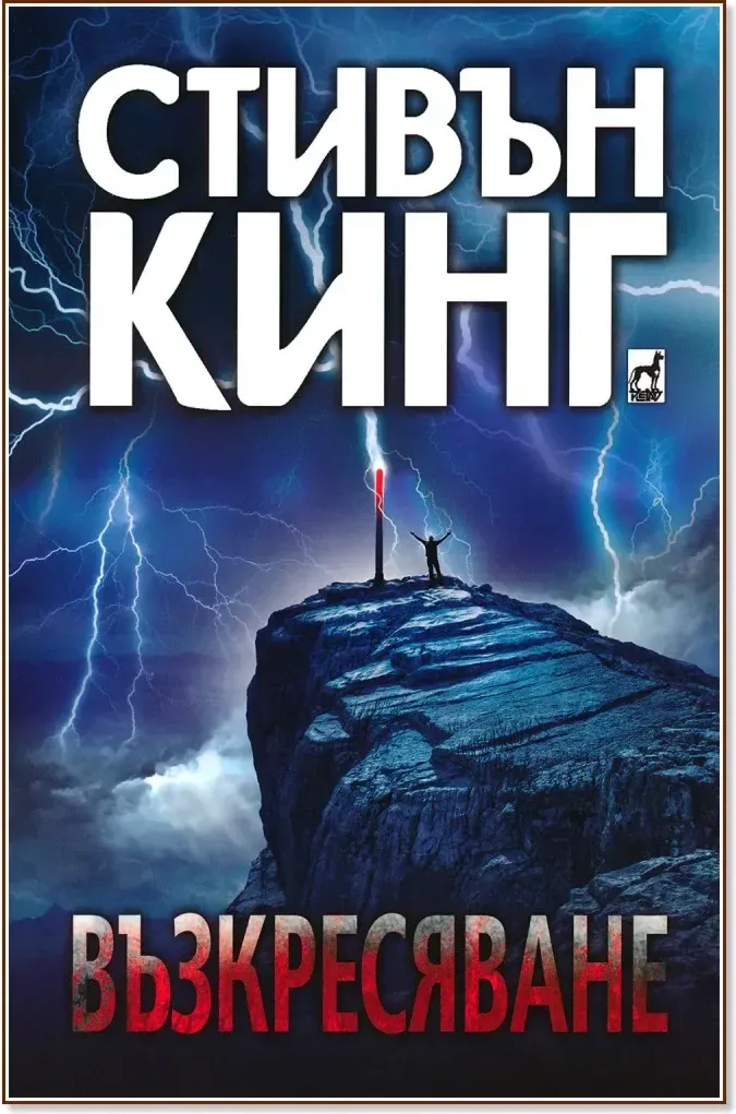Корица на „Възкресяване“, Стивън Кинг