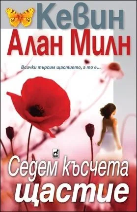 Корица на „Седем късчета щастие" — Кевин Алан Милн