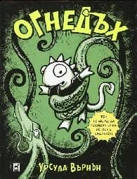 Корица на „Огнедъх - книга 1“