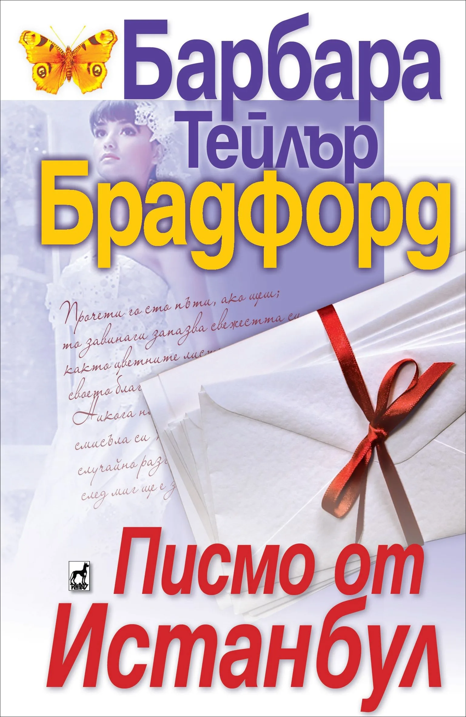 Корица на „Писмо от Истанбул" — Барбара Т. Бредфорд