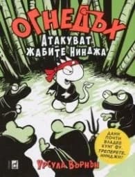 Корица на „Огнедъх: Атакуват жабите нинджа - книга 2“