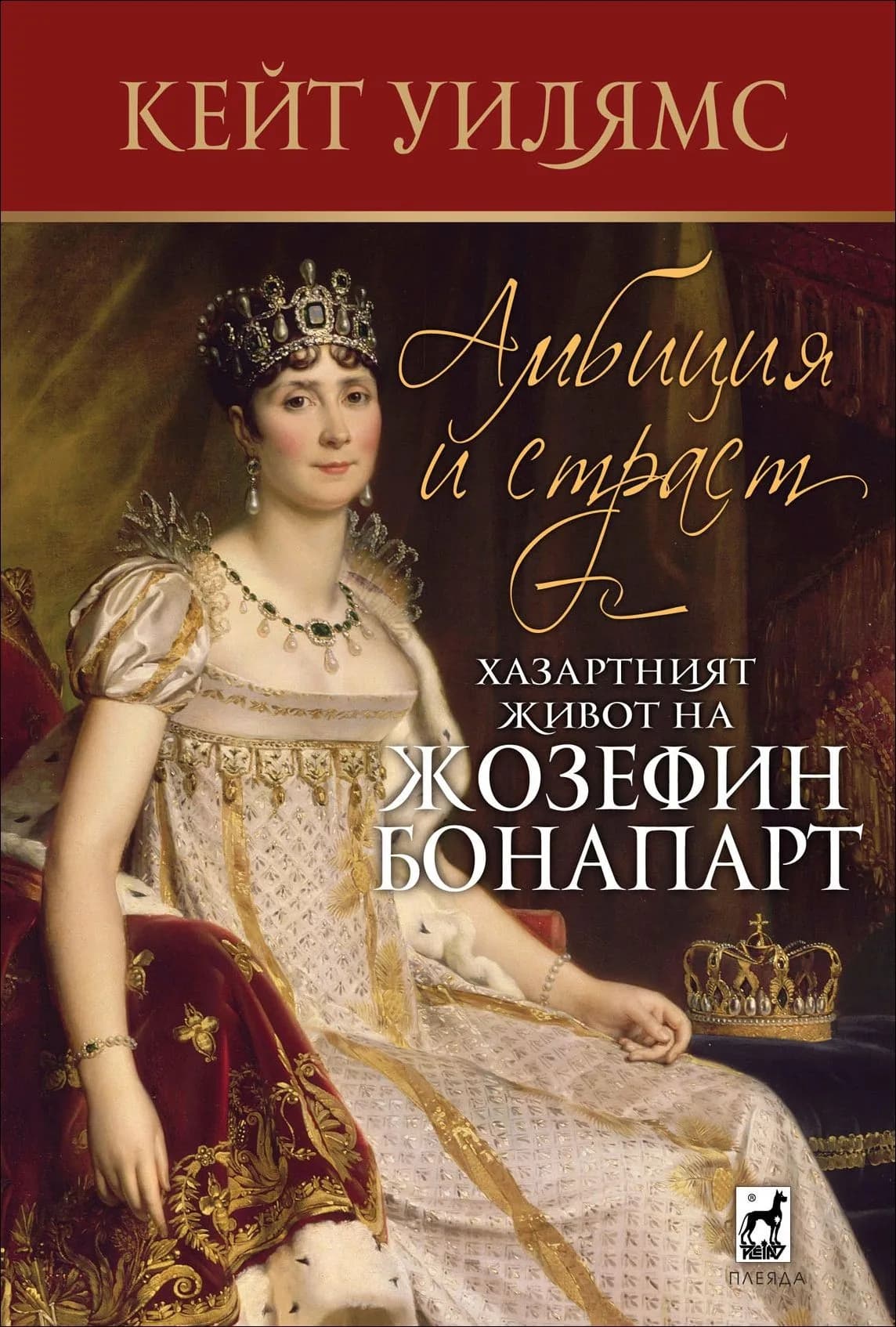Корица на „Амбиция и страст . Хазартният живот на Жозефин Бонапарт“, Кейт Уилямс