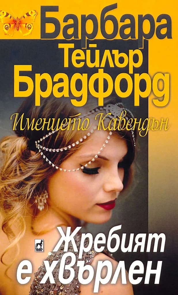 Корица на „Имението Кавендън - книга 1 - Жребият е хвърлен" — Барбара Тейлър Брадфорд