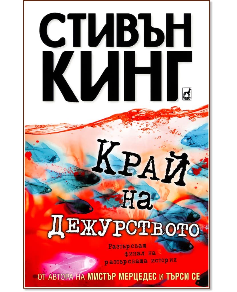 Корица на „Край на дежурството" — Стивън Кинг