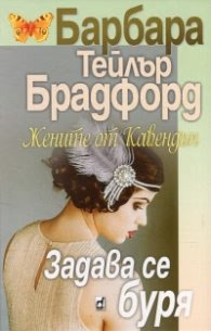 Корица на „Жените от Кавендън: Задава се буря" — Барбара Тейлър Брадфорд