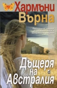 Корица на „Дъщеря на Австралия" — Хармъни Върна