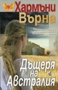 Корица на „Дъщеря на Австралия" — Хармъни Върна