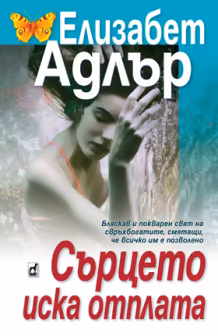 Корица на „Сърцето иска отплата"