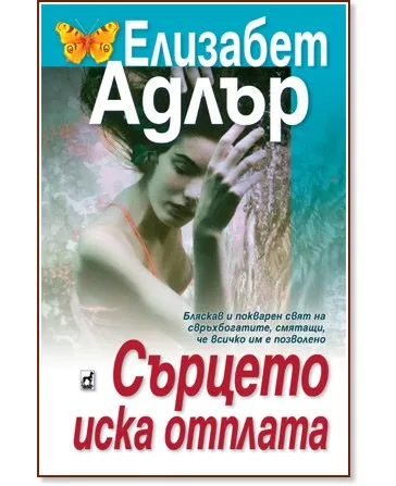 Корица на „Сърцето иска отплата" — Елизабет Адлър