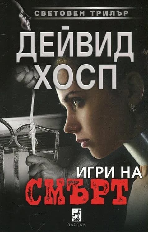Корица на „Игри на смърт“, Дейвид Хосп