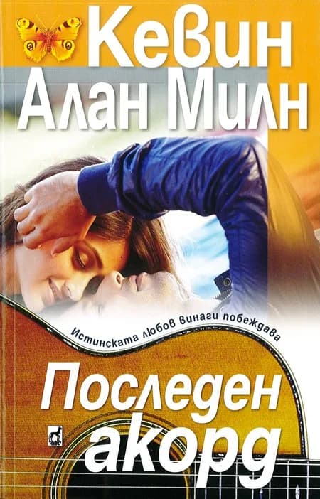 Корица на „Последен акорд" — Кевин Алан Милн