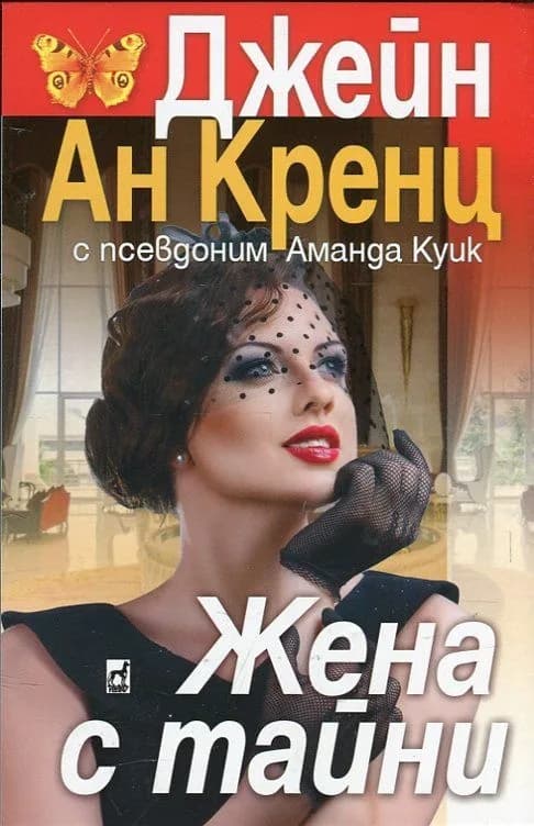 Корица на „Жена с тайни“, Джейн Ан Кренц