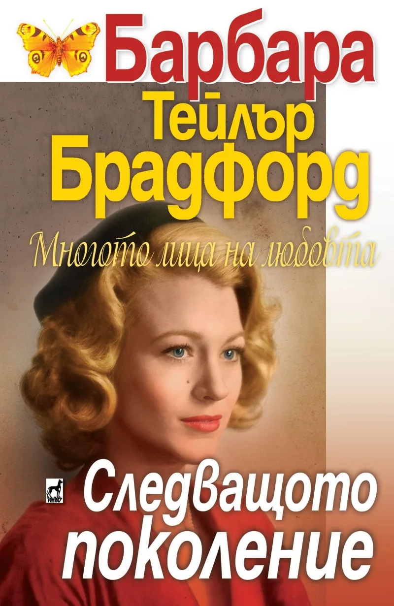 Корица на „Следващото поколение" — Барбара Т. Бредфорд