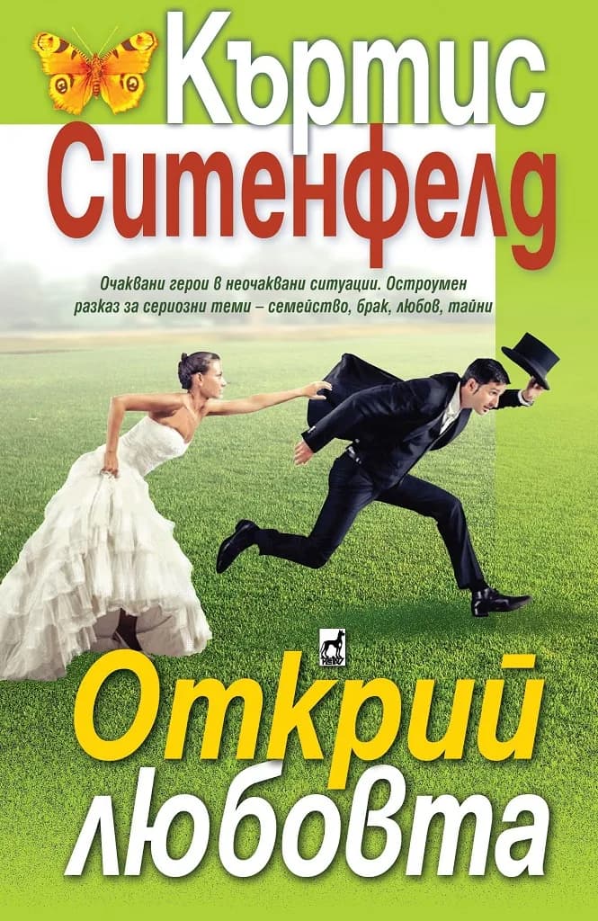 Корица на „Открий любовта“, Къртис Ситенфелд