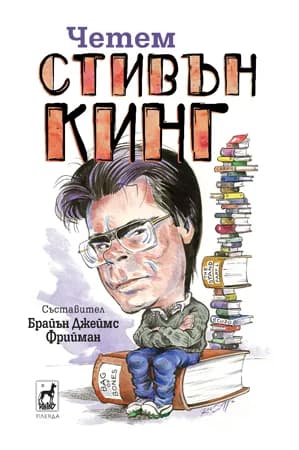 Корица на „Четем Стивън Кинг“, Съставител : Брайън Джеймс Фрийман