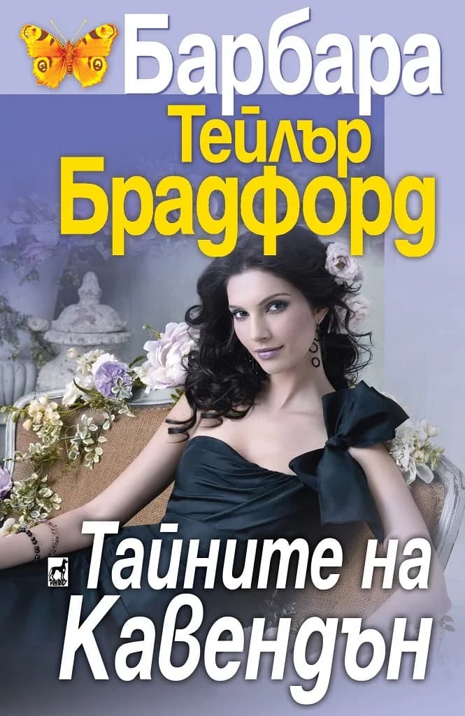Корица на „Тайните на Кавендън" — Барбара Т. Бредфорд
