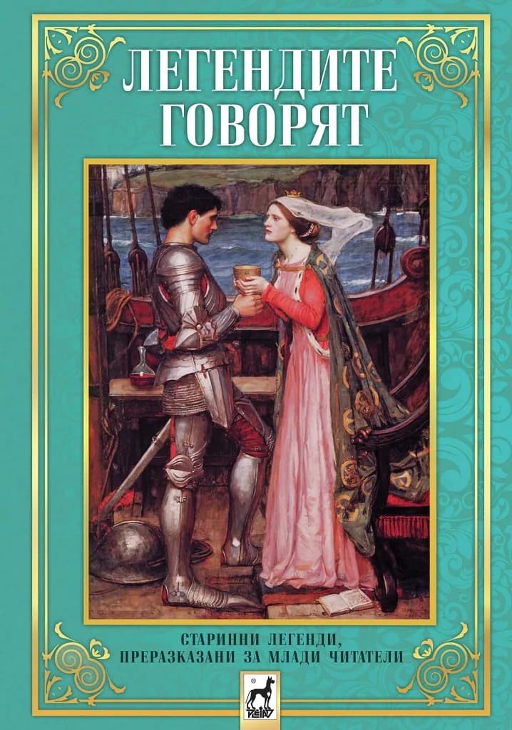Корица на „Легендите говорят“, В. Маркова