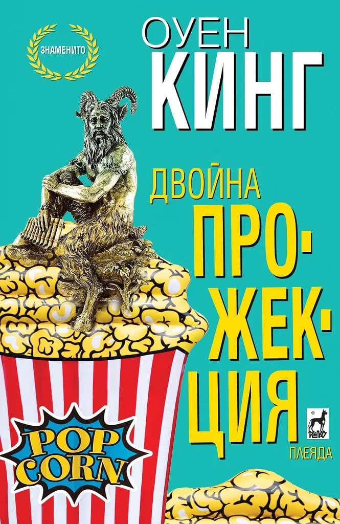 Корица на „Двойна прожекция“, Оуен Кинг
