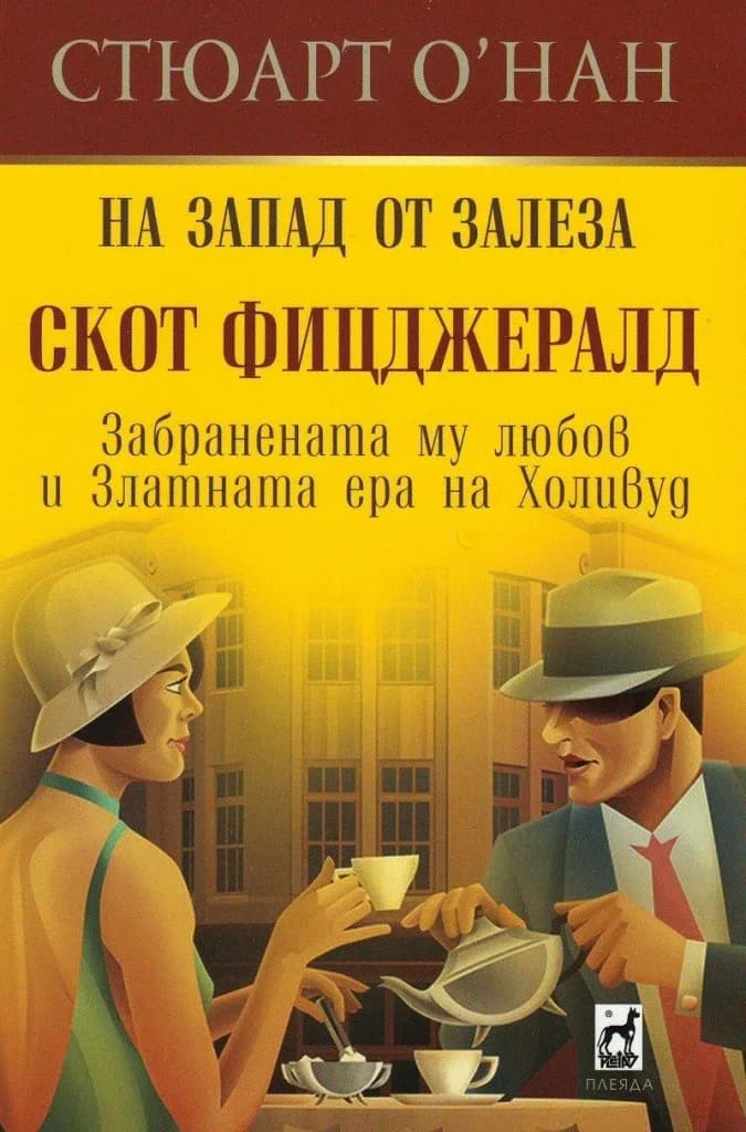 Корица на „На запад от залеза - Скот Фицджералд“, Стюарт О'Нан