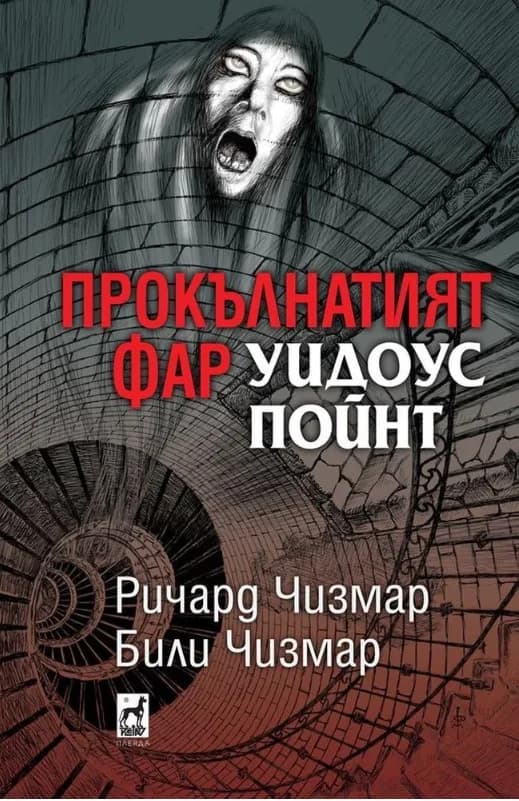 Корица на „Прокълнатият фар Уидоус Пойнт" — Ричард Чизмар