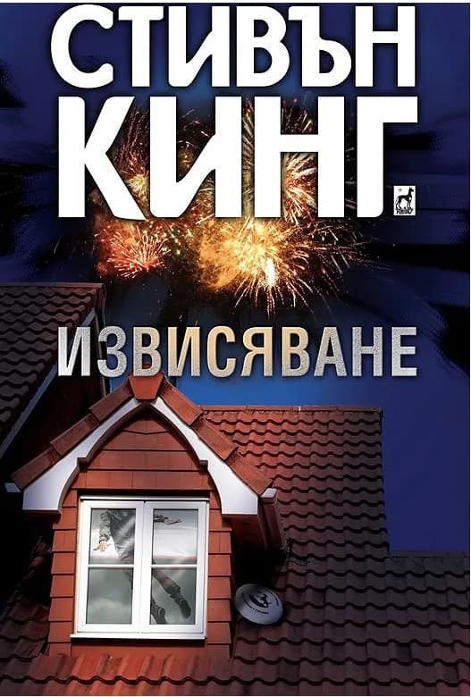 Корица на „Извисяване“, Стивън Кинг