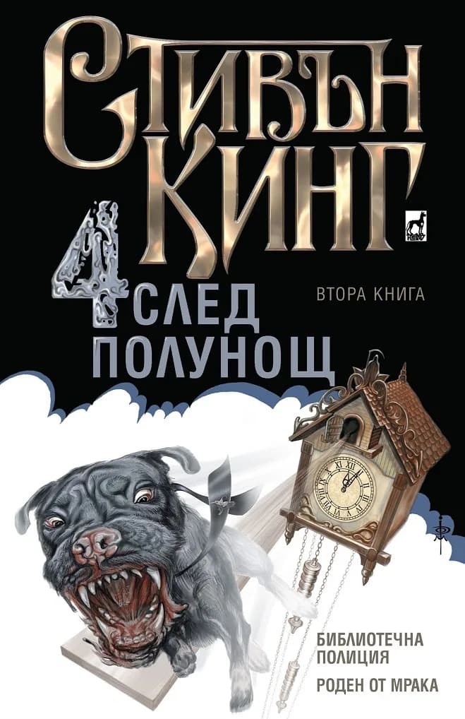 Корица на „Четири след полунощ - Книга 2“, Стивън Кинг
