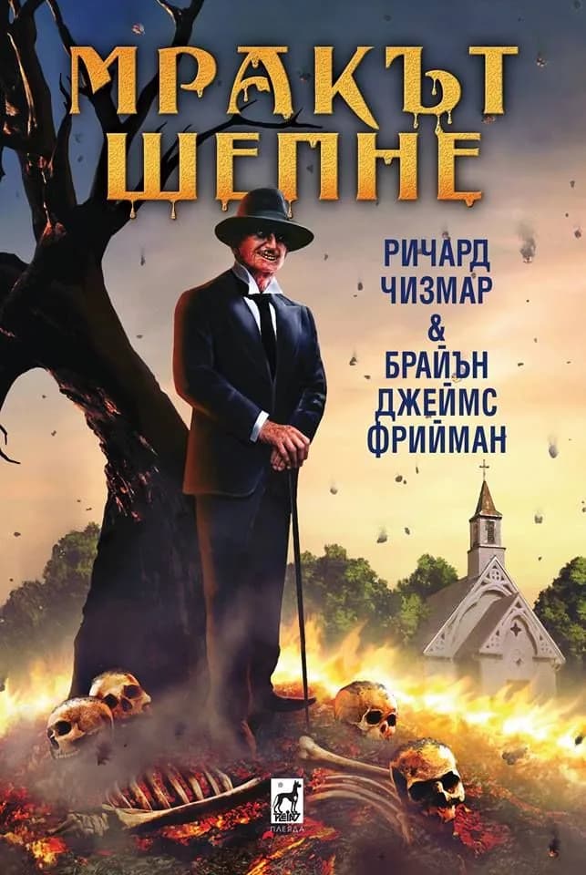 Корица на „Мракът шепне" — Браян Фрийман