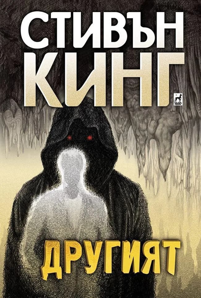 Корица на „Другият“, Стивън Кинг